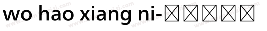wo hao xiang ni字体转换